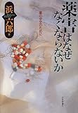 薬害はなぜなくならないか―薬の安全のために