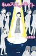 私のスポットライト (児童書) (teens' best selections)