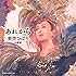 【Amazon.co.jp限定】あれから