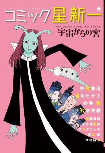 コミック☆星新一 | 星新一 ショートショートシリーズ | ORICON NEWS