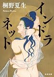 インドラネット(角川文庫)