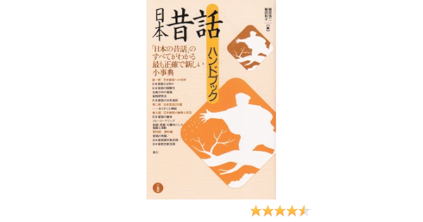 日本昔話ハンドブック 浩二 稲田 和子 稲田 本 通販 Amazon