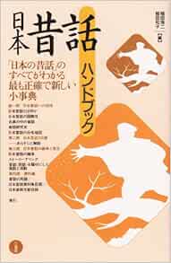 日本昔話ハンドブック 浩二 稲田 和子 稲田 本 通販 Amazon