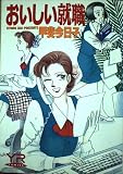 おいしい就職 (Young rose′ comics)