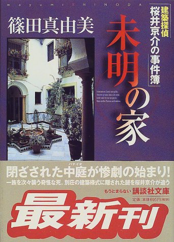 篠田真由美:未明の家 (講談社文庫―建築探偵桜井京介の事件簿)