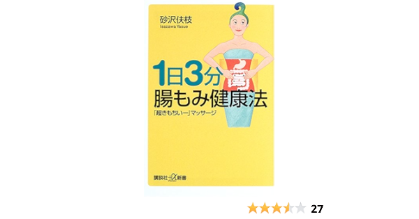 1日3分 腸もみ健康法 講談社 A新書 砂沢 ヤス枝 本 通販 Amazon