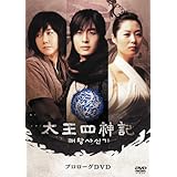 太王四神記 プロローグDVD