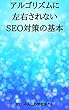 アルゴリズムに左右されないSEO対策の基本