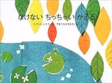 なけないちっちゃいかえる