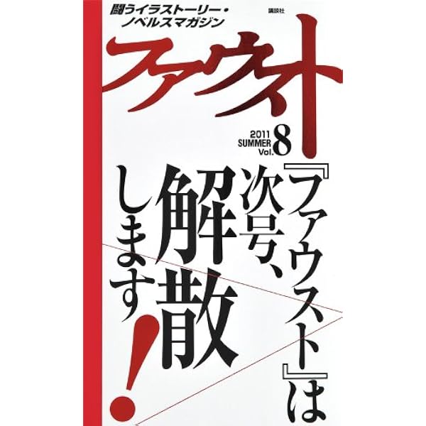 FAUST 1 / Faust Editors　CLAMP　西尾維新　ほか FAUST 1 / Faust Editors CLAMP 西尾維新 ほか