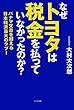 なぜトヨタは税金を払っていなかったのか？