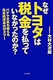 なぜトヨタは税金を払っていなかったのか？