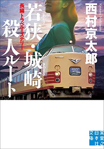 若狭・城崎殺人ルート (実業之日本社文庫)