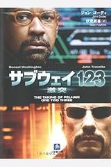 サブウェイ123 激突 (小学館文庫) 文庫