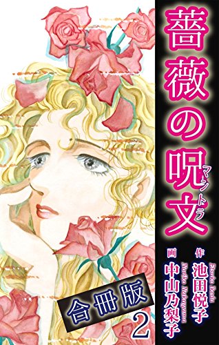 『薔薇の呪文』