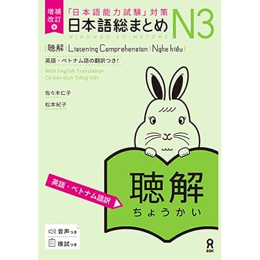 増補改訂版 日本語総まとめ N3聴解 [英語・ベトナム語版］ | 佐々木