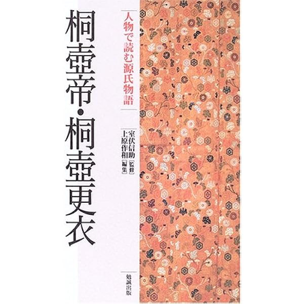 人物で読む源氏物語 (第8巻)夕顔 | 上原 作和 |本 | 通販 | Amazon