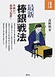 最新棒銀戦法 (将棋必勝シリーズ)