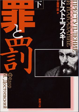 罪と罰 (下巻)