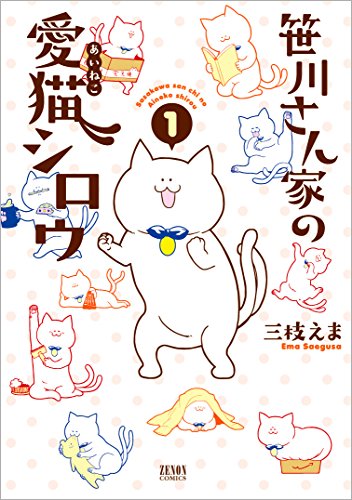 『笹川さん家の愛猫シロウ』1巻