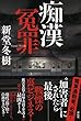 痴漢冤罪