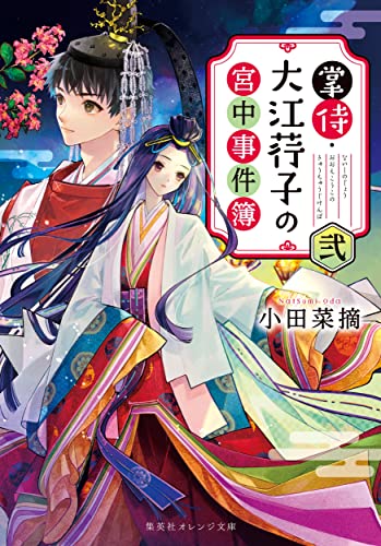 小田菜摘:掌侍・大江荇子の宮中事件簿 弐 (集英社オレンジ文庫)