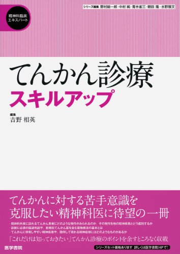 てんかん診療スキルアップ (精神科臨床エキスパート) てんかん診療スキルアップ (精神科臨床エキスパート)