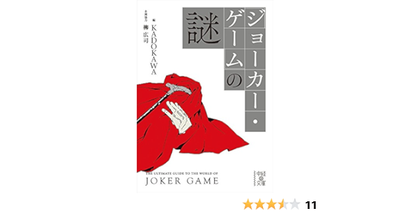 ジョーカー ゲーム の謎 中経の文庫 柳 広司 ｋａｄｏｋａｗａ ノンフィクション Kindleストア Amazon