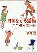 日常ながら運動ダイエット―時間も場所もお金もいらない