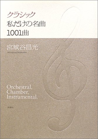 クラシック私だけの名曲1001曲