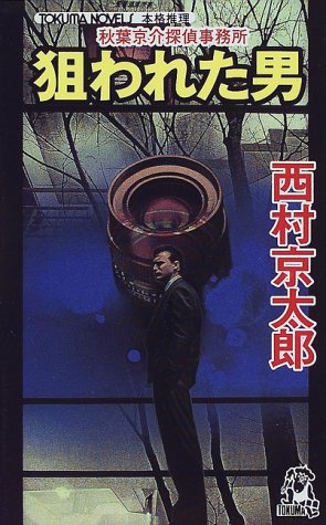 西村京太郎:狙われた男―秋葉京介探偵事務所 (トクマ・ノベルズ)