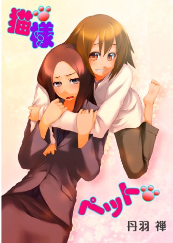 『猫様ペット』