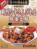 中村屋 本格四川 鮮烈な辛さ、しびれる麻婆豆腐 150g×5個
