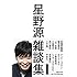 星野源 / 雑談集1