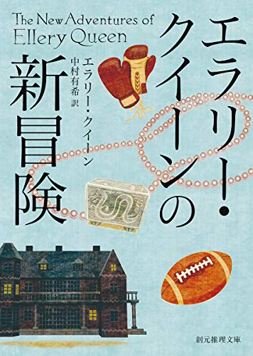 エラリー・クイーン:エラリー・クイーンの新冒険【新訳版】 (創元推理文庫)