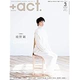 +act. ( プラスアクト )―visual interview magazine 2020年 3月号