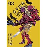 女子攻兵　3巻 (バンチコミックス)