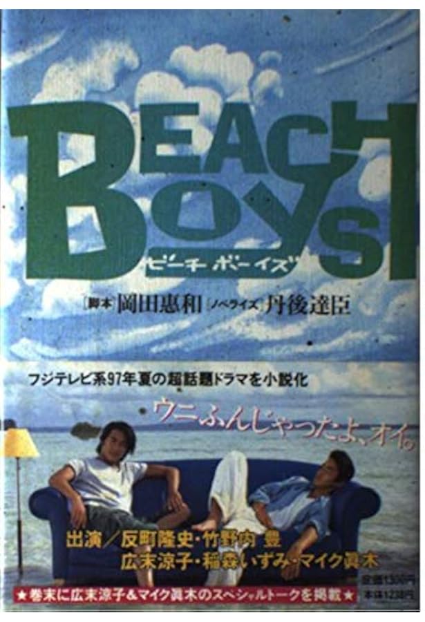 Amazon.co.jp: ビーチボーイズスペシャル : 岡田 惠和, 丹後 達臣: 本