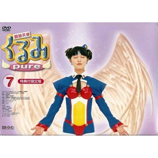 Amazon.co.jp: 鋼鉄天使くるみpure 8 [DVD] : 松居彩, 橘綾乃, 寺門