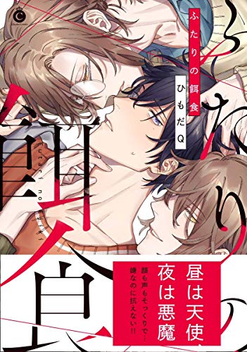 『ふたりの餌食』1巻