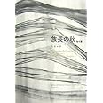 族長の秋 他6篇