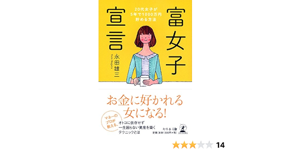 富女子宣言 20代女子が5年で1000万円貯める方法 永田 雄三 本 通販 Amazon