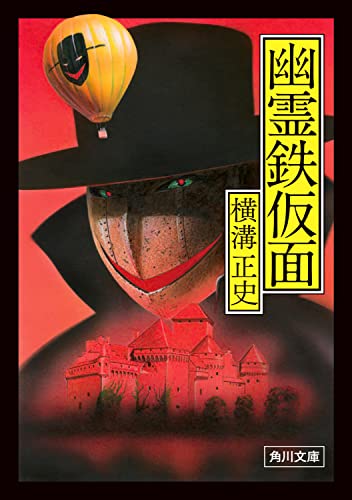 横溝正史:幽霊鉄仮面 (角川文庫)