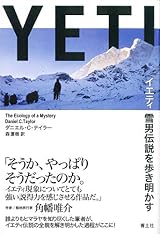 イエティ　―雪男伝説を歩き明かす―