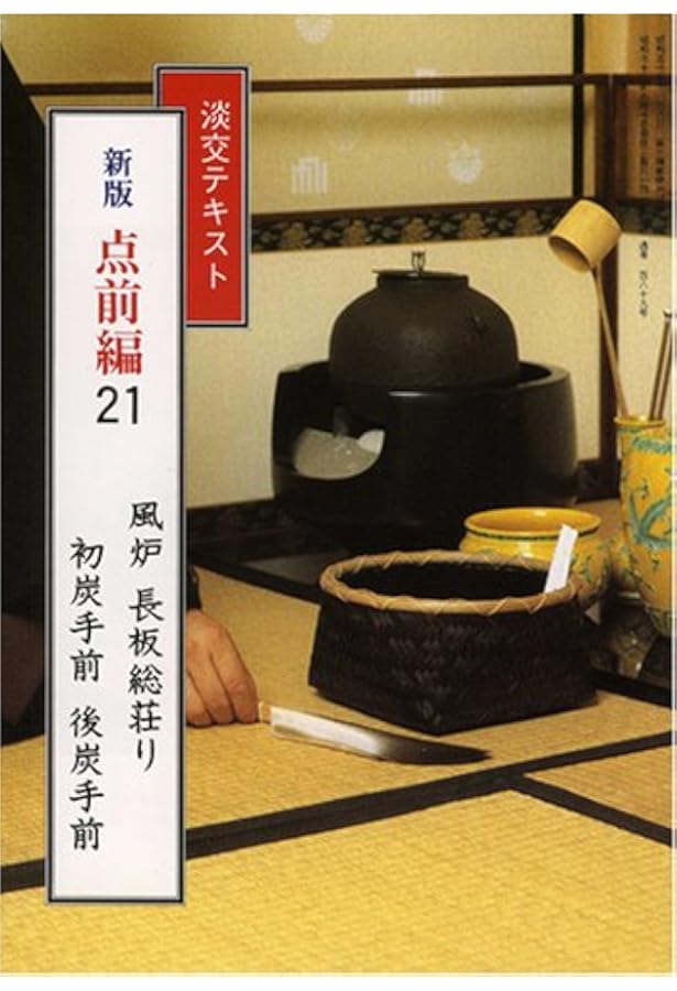 Amazon.co.jp: 淡交テキスト (点前編 25) 炉 台子の点前 : 千宗室(15代