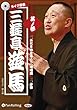 三遊亭遊馬 其ノ参 (<CD>)