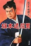 旗本退屈男