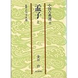孟子 上 (朝日文庫 ち 3-8 中国古典選 8)