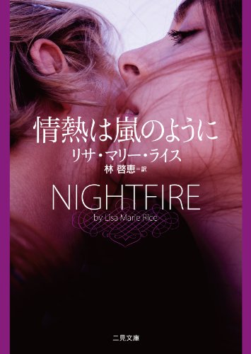 リサ・マリー・ライス:情熱は嵐のように (二見文庫 ロマンス・コレクション)