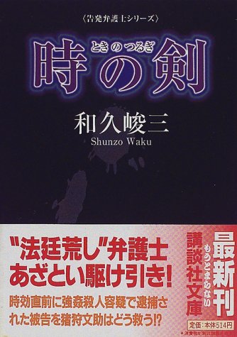 和久峻三:時の剣―告発弁護士シリーズ (講談社文庫)